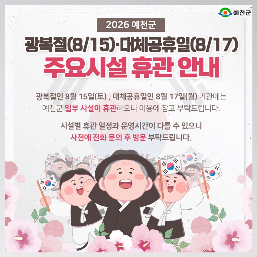 1.2026년 광복절·대체공휴일 예천군 주요시설 휴관 안내